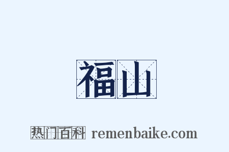 福山是什么意思的图片